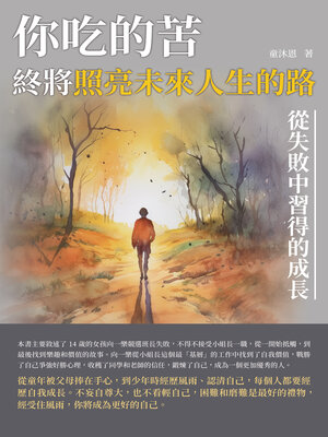 cover image of 你吃的苦，終將照亮未來人生的路